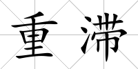 重滯