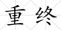 重終