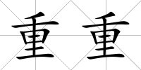 重重