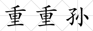 重重孫