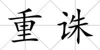 重誅