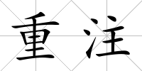 重注