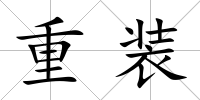 重裝