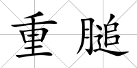 重膇