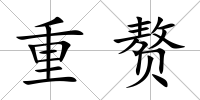 重贅