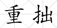 重拙