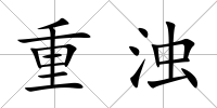 重濁