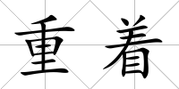 重著