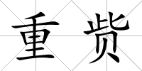 重貲