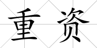 重資