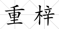 重梓