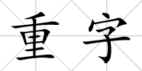 重字