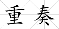 重奏