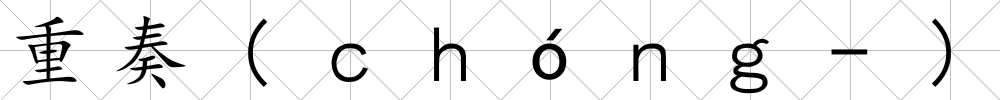 重奏(ｃｈóｎｇ-)
