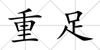 重足