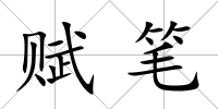 賦筆