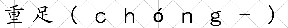 重足(ｃｈóｎｇ-)