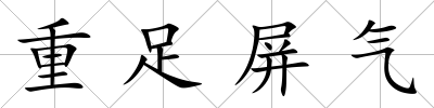 重足屏氣