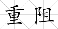 重阻