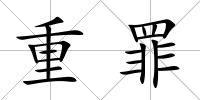 重罪