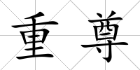 重尊