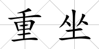 重坐