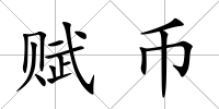 賦幣