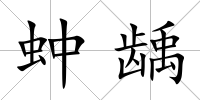 蚛齲