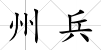 州兵