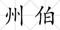 州伯