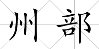 州部