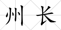 州長