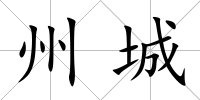 州城