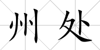 州處