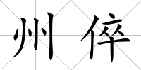 州倅
