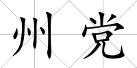 州黨