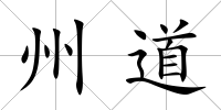 州道