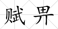 賦畀