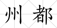 州都