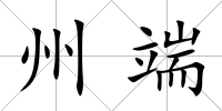 州端