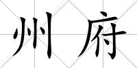 州府