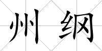 州綱