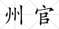 州官