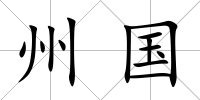 州國