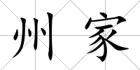 州家
