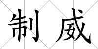 制威