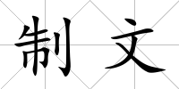 制文