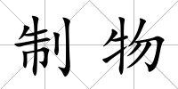 制物