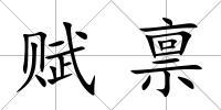賦稟