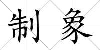 制象